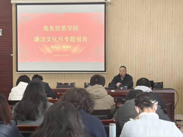 商务贸易学院举办专家报告,筑牢师德根基弘扬延安精神-1.jpg
